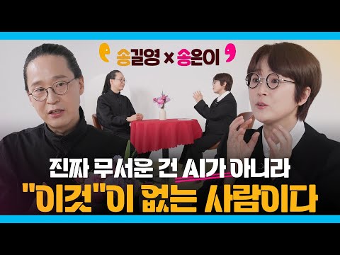 [송길영X송은이] 진짜 무서운 건 AI가 아니라 "이것"이 없는 사람이다