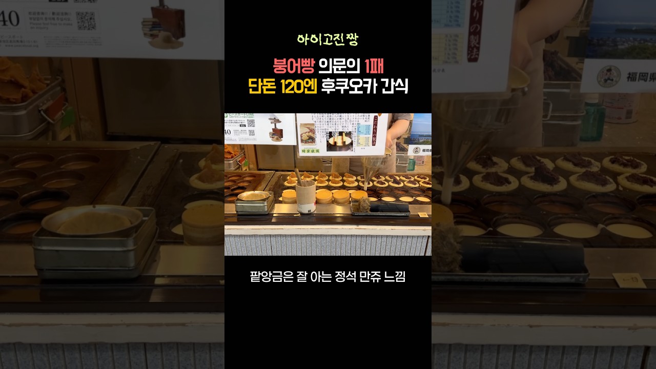붕어빵 의문의 1패 120엔 후쿠오카 간식 #shorts #후쿠오카 #후쿠오카맛집