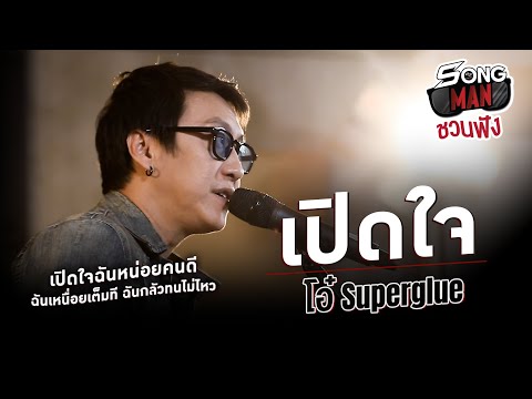 เปิดใจ - OH SUPERGLUE | เปิดใจฉันหน่อยคนดี ฉันเหนื่อยเต็มที ฉันกลัวทนไม่ไหว | Songman