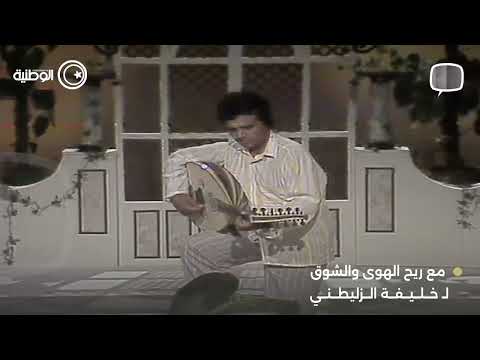 االفنان خليفة الزليطني - مع ريح الهوي والشوق