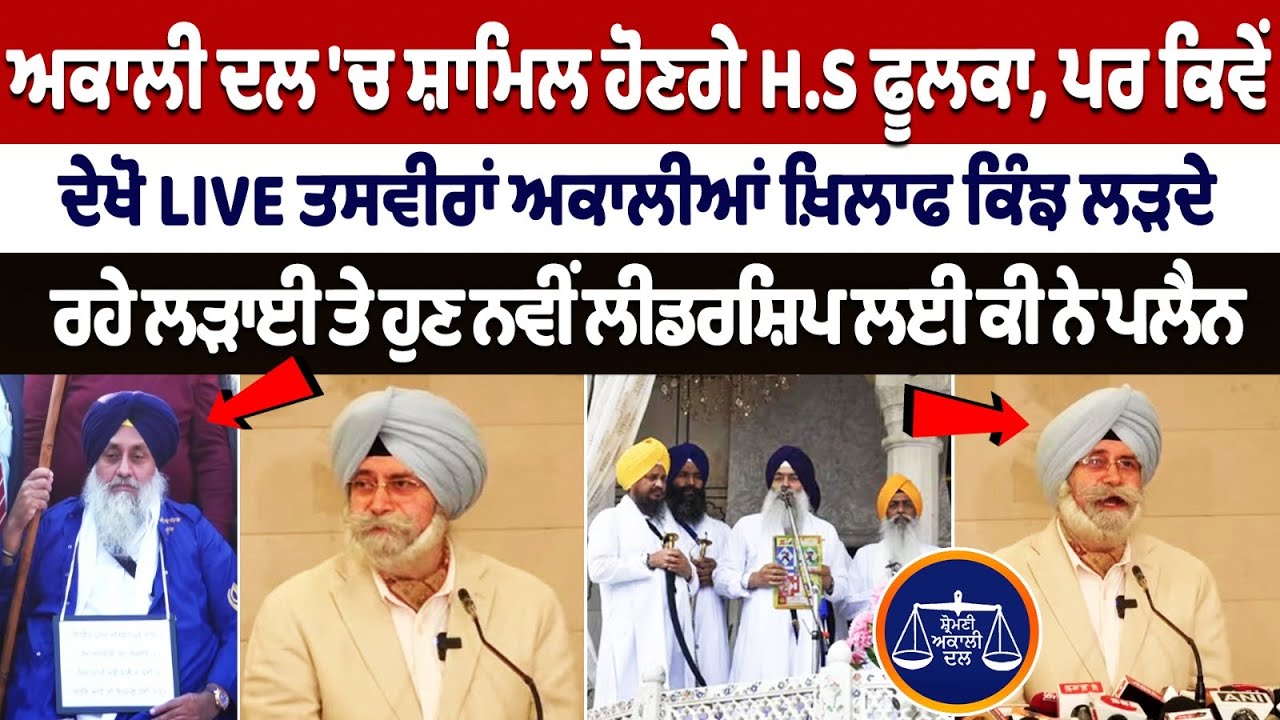 Breaking News: HS Phoolka to join SAD! Breaking News: HS Phoolka to join SAD!