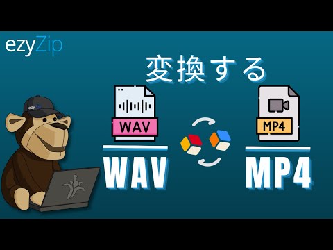 WAVをMP4に変換する方法(シンプルガイド)