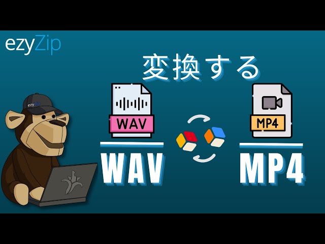WAVをMP4に変換する方法(シンプルガイド)