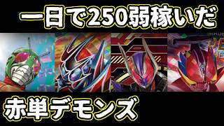 【ガンバレジェンズ】一日で250ポイント弱稼いだ赤単デモンズ環境メタデッキ