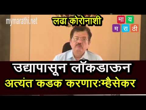 पुणे विभागात कोरोना बाधित 646 रुग्ण- 8 दिवस टाळेबंदीची कडक अंमलबजावणी- विभागीय आयुक्त डॉ.दीपक म्हैसेकर (व्हिडीओ)