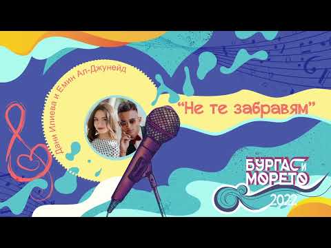 Дани Илиева и Емин Ал-Джунейд - Не те забравям (Бургас и морето 2022)
