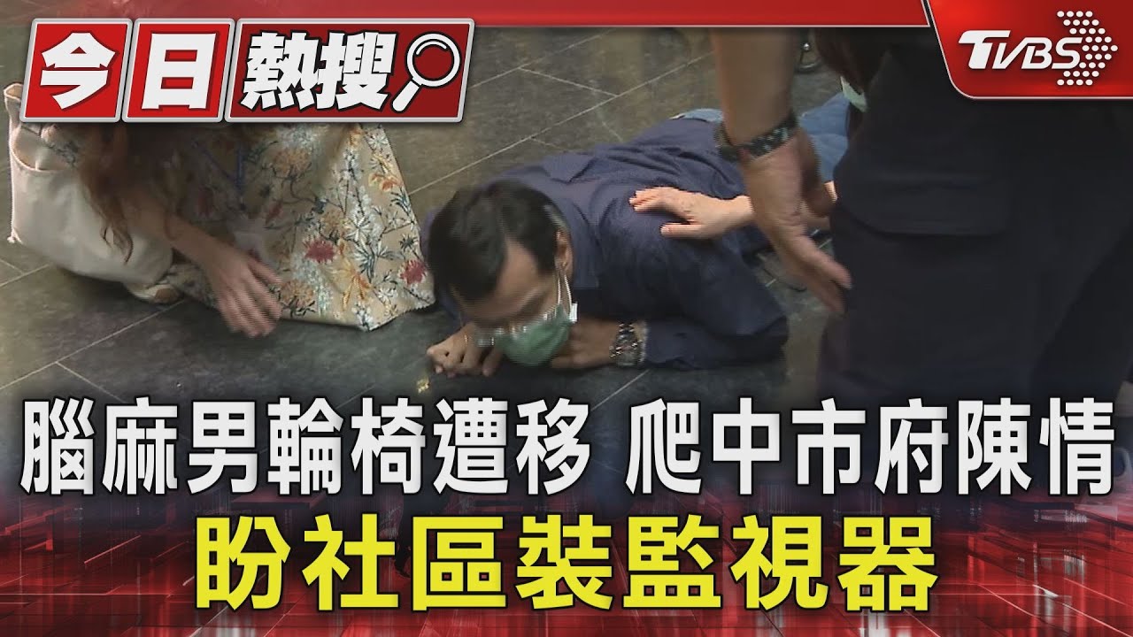 腦麻男輪椅遭移爬中市府陳情 盼社區裝監視器