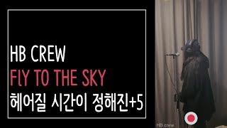 플라이 투 더 스카이(FLY TO THE SKY) - 헤어질 시간이 정해진(A Time Limit) 일반인 여자 커버 HB crew
