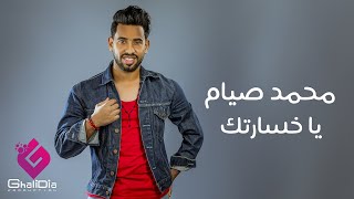 كلمات اغنية يا خسارتك محمد صيام