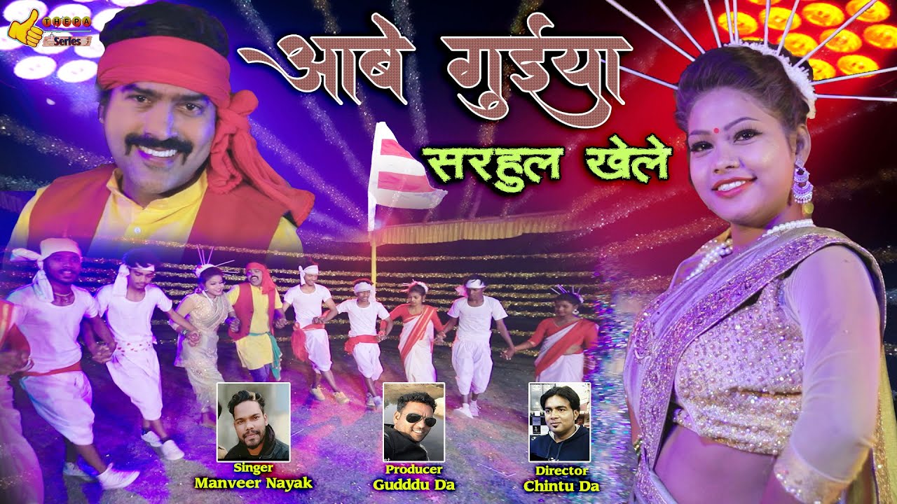 new sarhul song, Abe Guiya Sarhul Khele | singer Manvir nayak, Dinesh Deva | Thepa Series