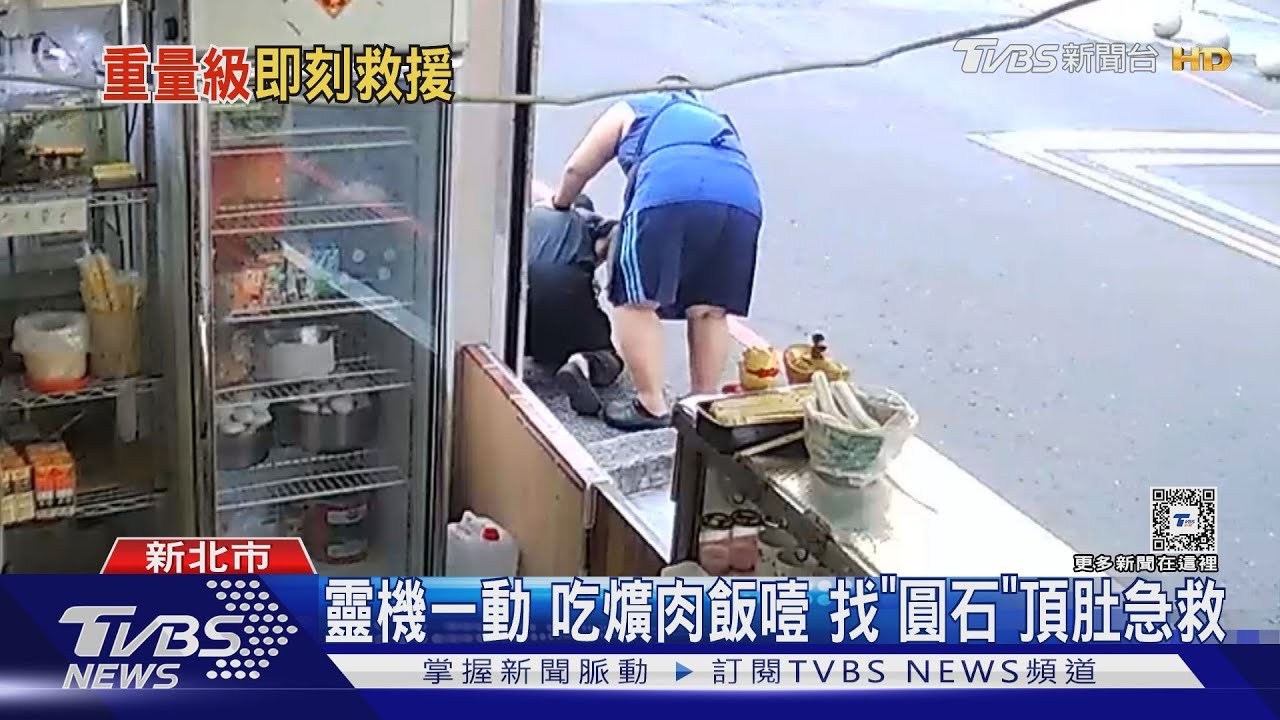 噎到! 老闆太壯難環抱讓客趴「圓石」嘔出