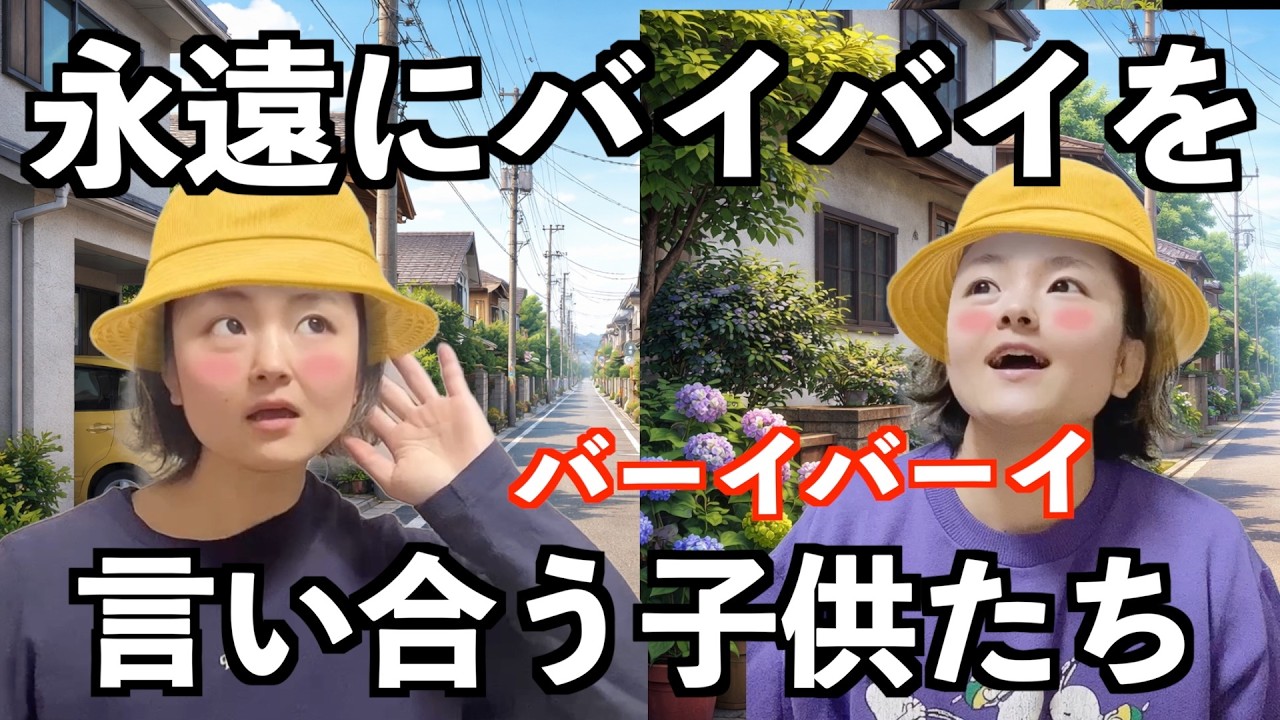 【子供モノマネ】子供の頃やってたアレ！たぶん1回はやったことあるよね？