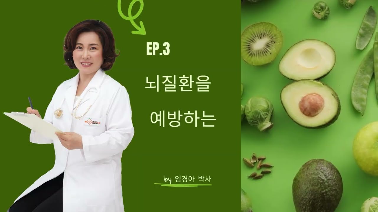 Ep.3 - 뇌질환 예방 식이요법 by 임경아 박사