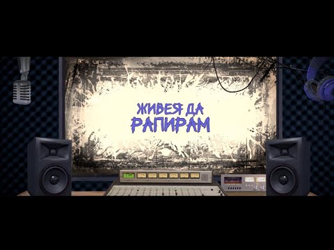 Ross N x VankysS x VnK - Живея да рапирам (лирик видео)