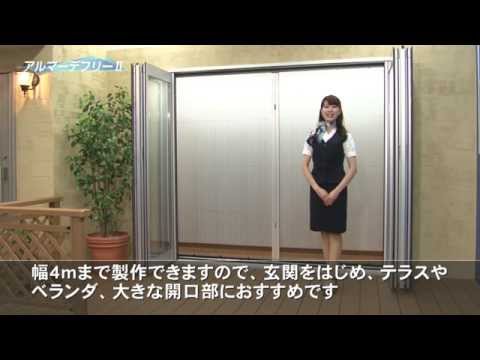 【セイキ販売】アコーデオン網戸「アルマーデフリーⅡ」製品説明動画