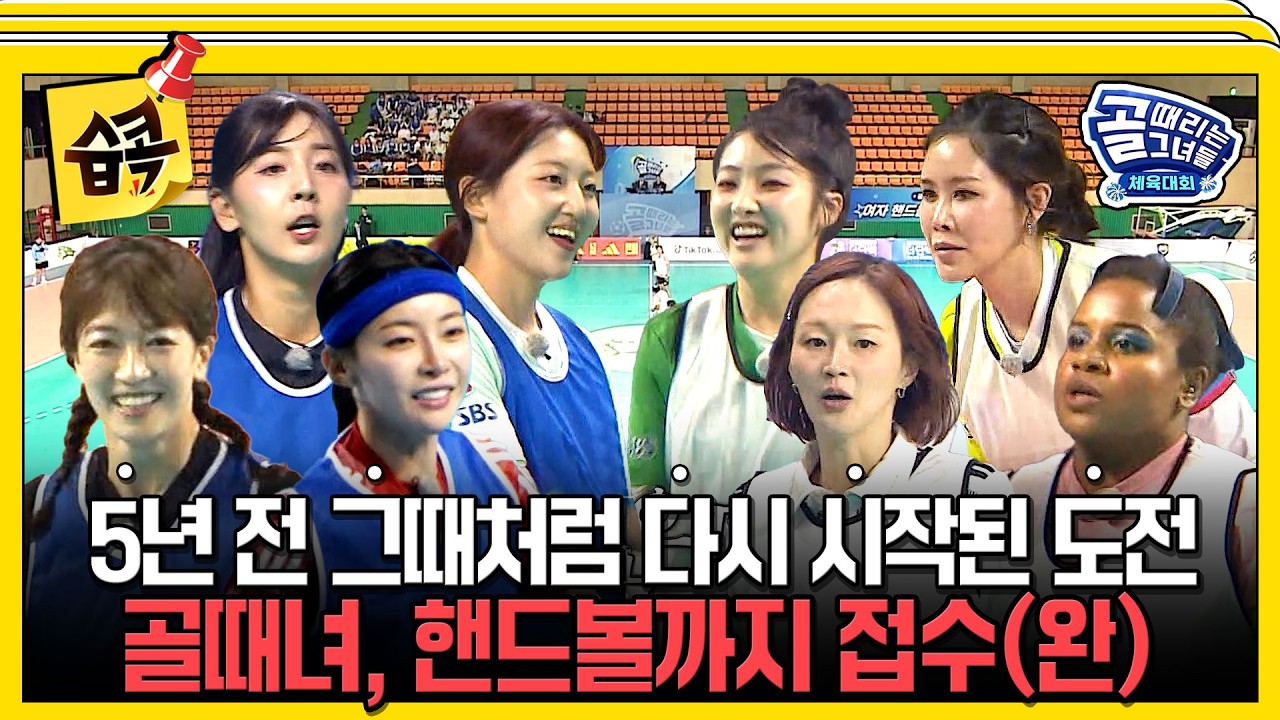 [#습콕📌] 골때녀의 새로운 도전! 이번엔 핸드볼입니다🔥경기 하이라이트⚽ #골때리는그녀들 #ShootingStars
