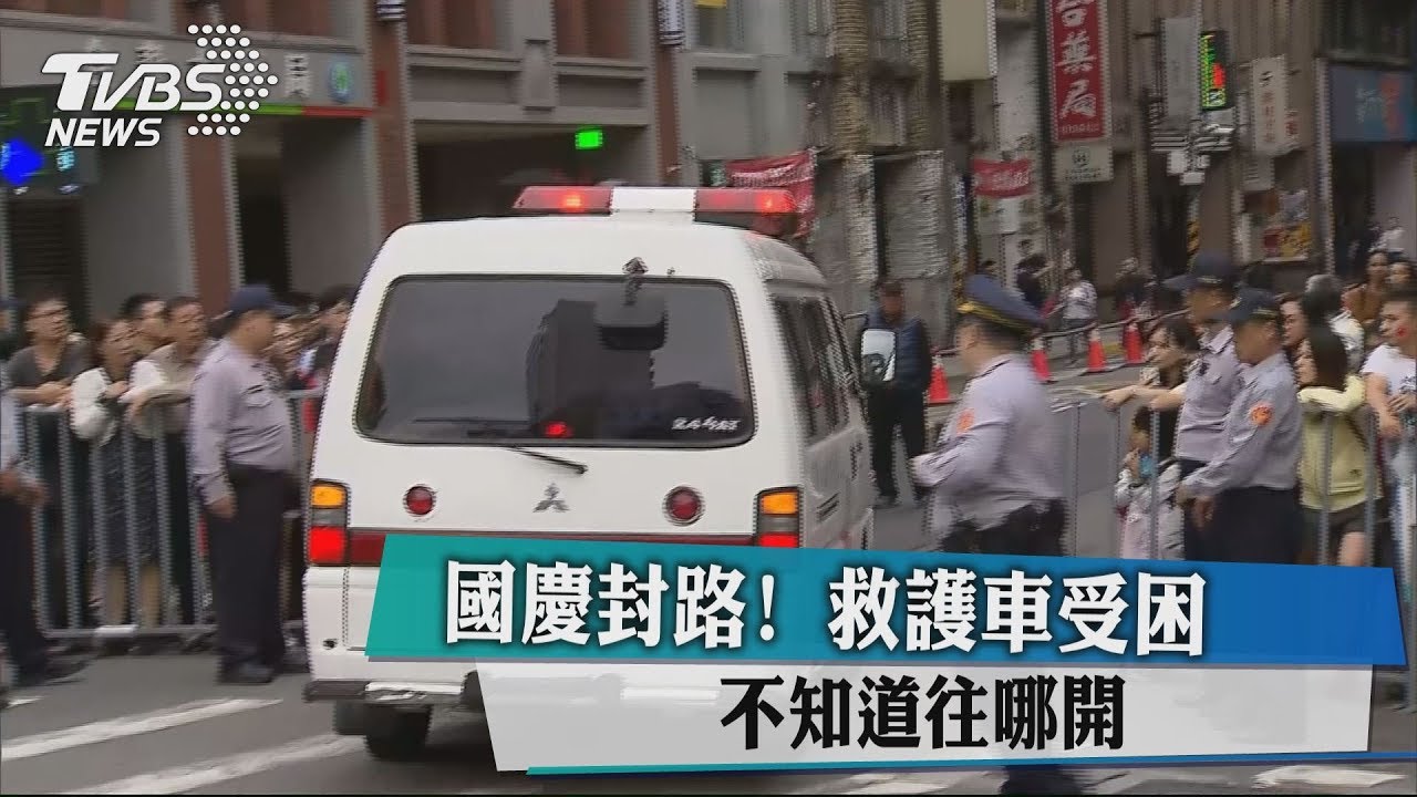 國慶封路! 救護車受困不知道往哪開
