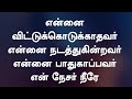 என்னை விட்டுக் கொடுக்காதவர் Ennai Vittu Kodukathav