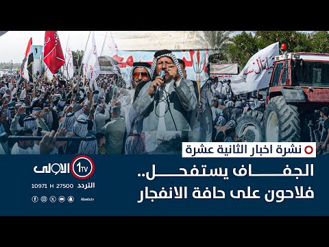 فيديو | الجفاف يستفحل.. فلاحون على حافة الانفجار | نشرة اخبار الثانية عشرة