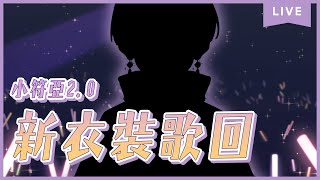 [Vtub](發錢)小符亞Sahua【#符亞2.0】週年新衣裝終於來啦！