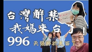 【vlog】996天後 我終於見到我媽了 | 台灣解禁