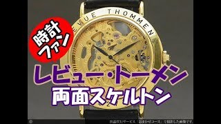 HA-3601| レビュー・トーメン REVUE THOMMEN 両面スケルトン MSR HA-3601| レビュー・トーメン REVUE THOMMEN 両面スケルトン MSR