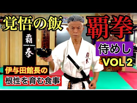🔻【覚悟の飯・VOL2】🔺根性を育む『侍めし』とは？無敵の力は僕らのために！『ゼーット』鍛行家伊与田館長の自炊
