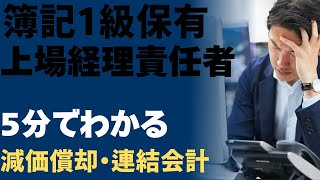簿記1級・上場・復興企業の経理責任者解説「工業簿記・連結会計」