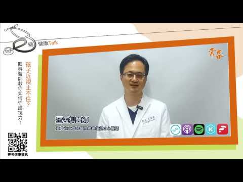 孩子近視止不住？眼科醫師教你如何守護視力！記住853240通關密語ft.王孟祺醫師 (眼科診所院長)