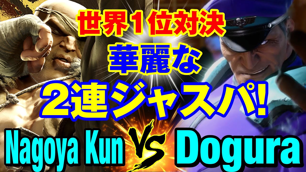 スト6　Nagoya Kun（サガット）vs どぐら（ベガ） 世界1位対決 華麗な2連ジャスパ！　Nagoya Kun(SAGAT) vs Dogura(M.BISON) SF6