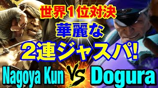 スト6　Nagoya Kun（サガット）vs どぐら（ベガ） 世界1位対決 華麗な2連ジャスパ！　Nagoya Kun(SAGAT) vs Dogura(M.BISON) SF6