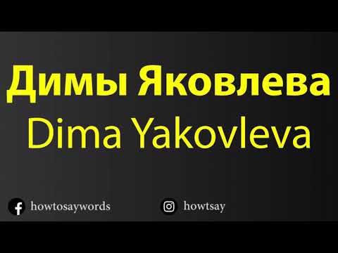 How To Pronounce Димы Яковлева Dima Yakovleva