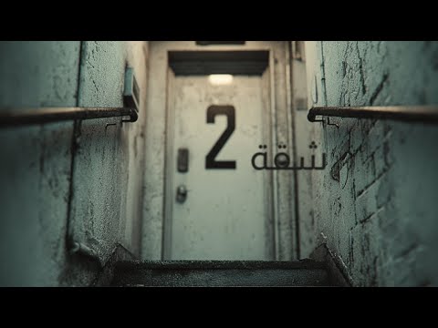 Jamaet Khair - Shega 2  [Official Video] / جماعة خير - شقة ٢