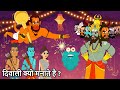दिवाली क्यों मनाते है? | Why Is Diwali Celebrated | Mythological Diwali Story In Hin