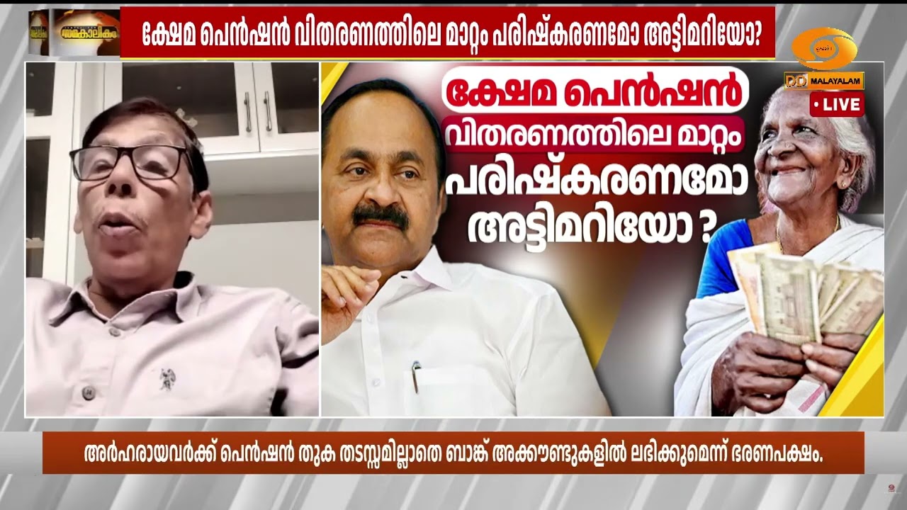 "ബാങ്ക് അക്കൗണ്ടിലൂടെ ക്ഷേമപെൻഷൻ വിതരണം ചെയ്യുന്നത