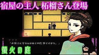【実況】螢火の庭 part10