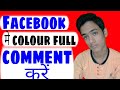 Facebook Par Colour Me Comment Kaise Kare Facebook Par Colorful Comments Kare