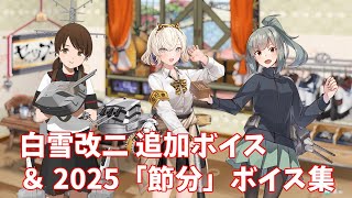 【艦これ】白雪改二 追加ボイス＆2025「節分」ボイス集 (1/28アップデート)