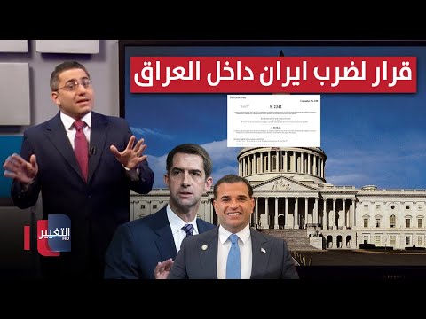 فيديو | واشنطن تمرر قرار الاستخبارات لضرب ايران داخل العراق | رأس السطر