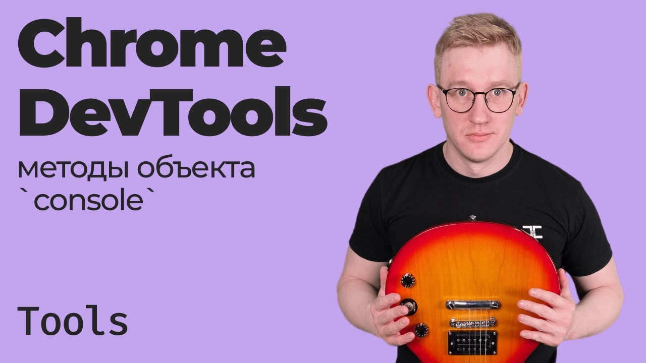 Chrome DevTools — методы объекта console
