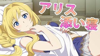 【SAOFB】アリスの添い寝シーン！　フェイタルバレット編　ソードアート・オンライン／フェイタル・バレット【SAO】＃６７【DLC】