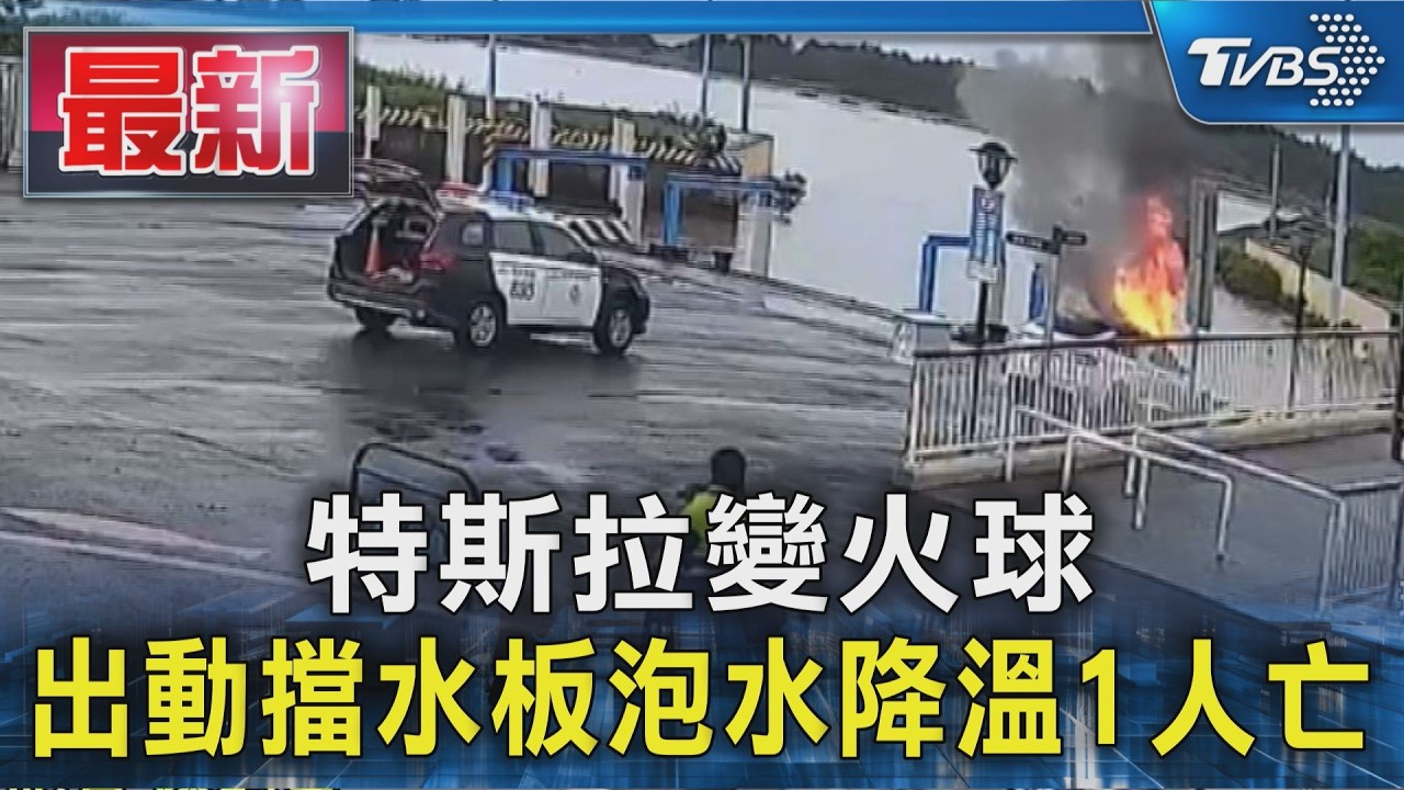特斯拉變火球 出動擋水板泡水降溫1人亡｜TVBS新聞 @TVBSNEWS01