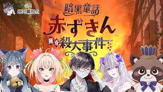 暗黒童話～赤ずきん猟奇殺人事件～【マダミス/ネタバレ注意/GM：華月薫 PL：猫白和花、欅もも、神代世界、藤正添世、こむちまろ】