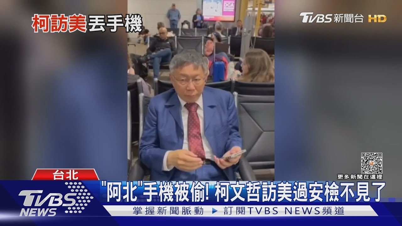 「阿北」手機被偷! 柯文哲訪美過安檢不見了