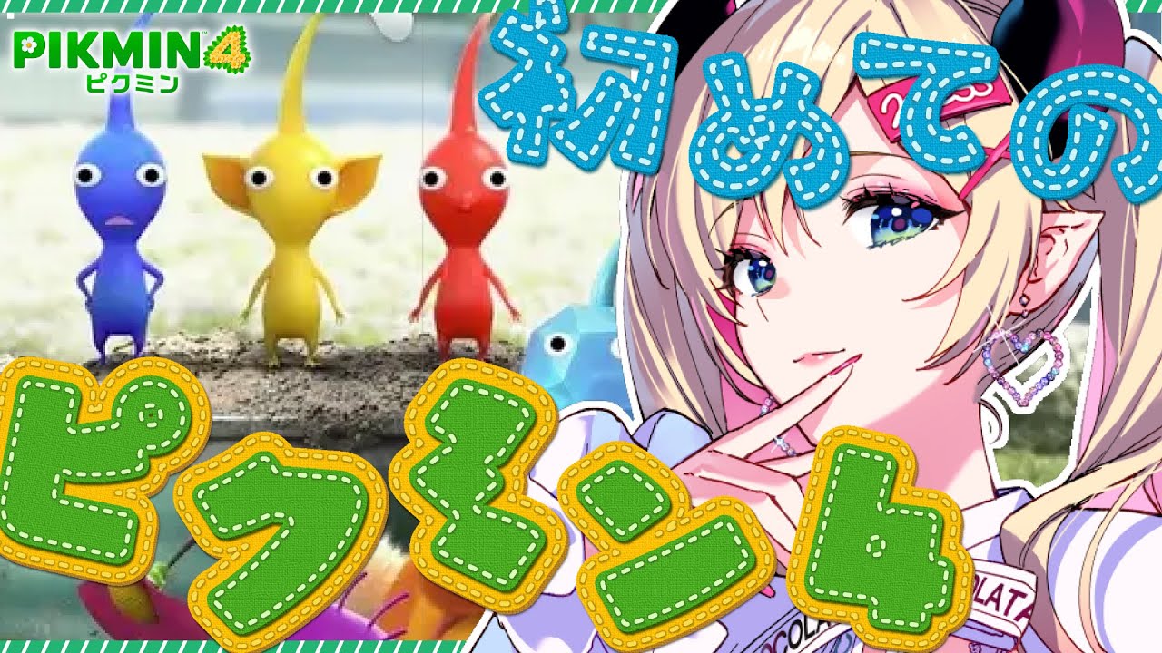 【ピクミン4】初めてのピクミン!悪魔のミリしら実況!【ホロライブ/癒月ちょこ】