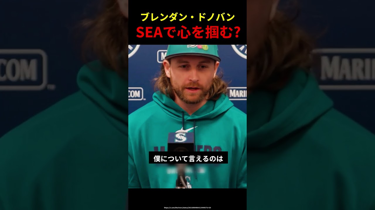 【MLB】ブレンダン・ドノバンが早速シアトルの心を掴む? #mlb #アメリカンリーグ