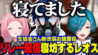 【3配信まとめ】お披露目リレーで寝坊ししおしお謝罪するレオス【にじさんじ切り抜き/周央サンゴ/レオスヴィンセント/仙河緑/七次元生徒会】