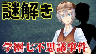 【EX6】【Vtuber】【名探偵あるあるの事件簿】学園七不思議事件【バーチャルYoutuber】