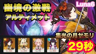 【原神】幽境の激戦 Luna6 集光の月ヤモリ #原神 #genshinimpact #幽境の激戦  #月ヤモリ #千織  #リンネア
