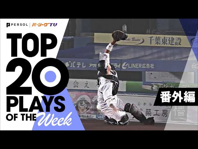 TOP 20 PLAYS OF THE WEEK 2022 #13【番外編】
